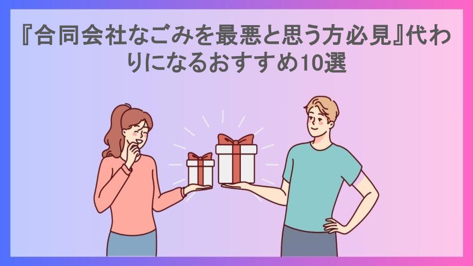 『合同会社なごみを最悪と思う方必見』代わりになるおすすめ10選